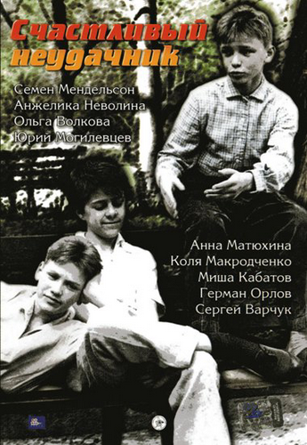Счастливый неудачник / Счастливый неудачник