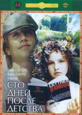 100 дней после детства