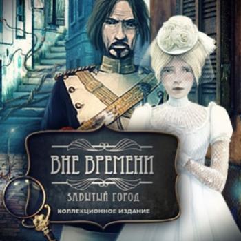 Вне времени. Потерянный город. Коллекционное издание / Timeless: The Forgotten Town. Collector's Edition