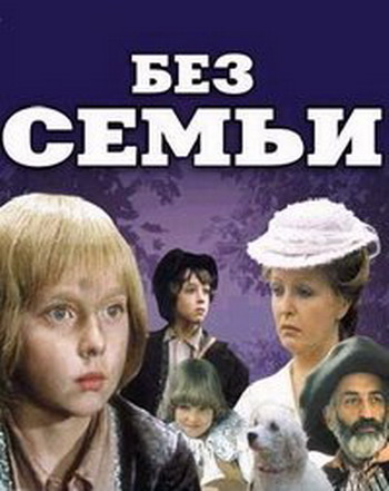 Без семьи (1-2 серии из 2)