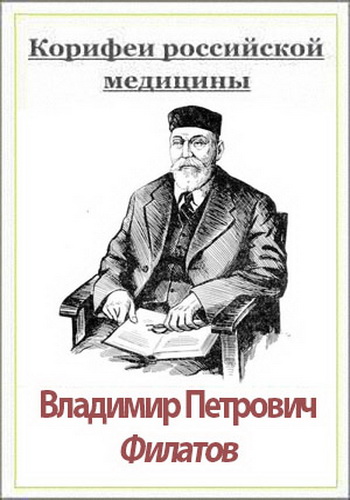 Корифеи российской медицины. Владимир Петрович Филатов