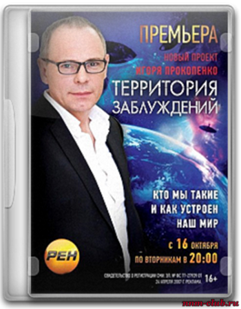 Территория заблуждений с Игорем Прокопенко (Эфир 02.04.2013) SATRip