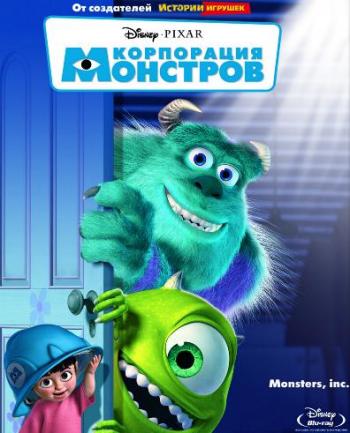 Корпорация монстров / Monsters, Inc. DUB