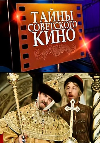 Тайны советского кино.