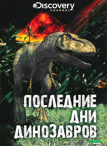 Последние дни динозавров / Last Day Of The Dinosaurs VO