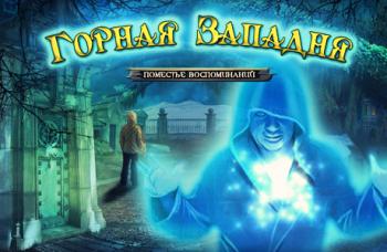Горная западня. Поместье воспоминаний / Mountain Trap: The Manor of Memories