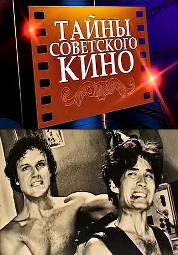 Тайны советского кино.