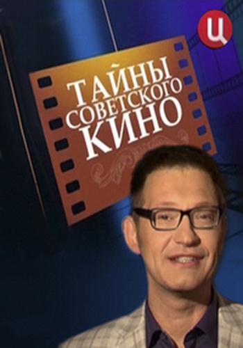 Тайны советского кино. Приключения Шерлока Холмса и доктора Ватсона