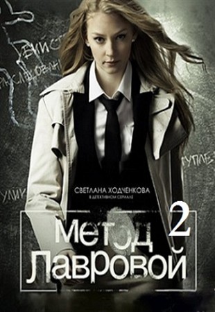 Метод Лавровой 2 (1-20 серии из 20)