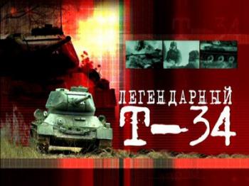 Легендарный Т-34