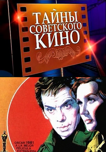 Тайны советского кино.