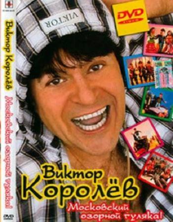 Виктор Королёв - Московский озорной гуляка!