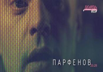 Информационный сериал «Парфенов» (5 выпусков из 5)