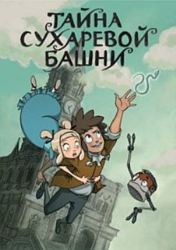 Эликсир жизни. Тайна Сухаревой башни