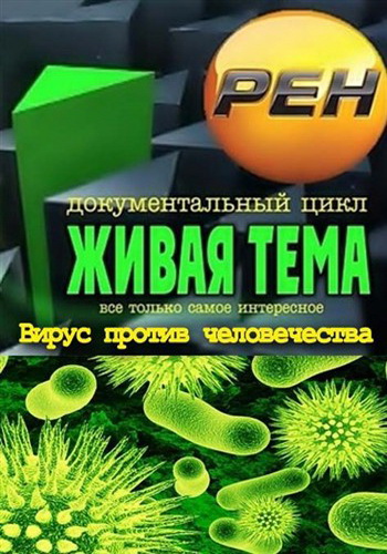 Живая тема: Вирус против человечества