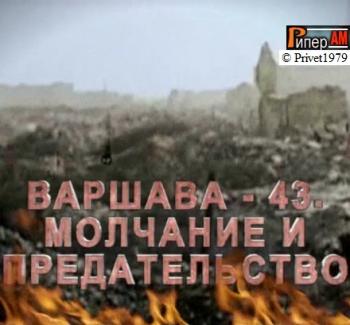 Варшава - 43. Молчание и предательство / Фильм Леонида Млечина