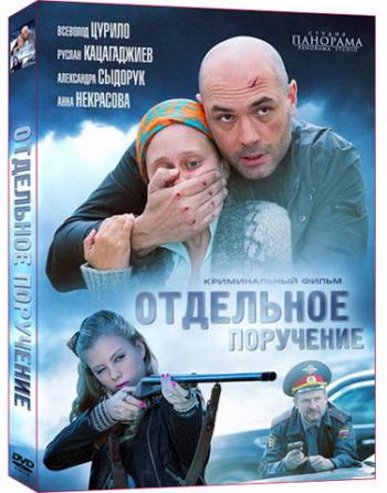 Отдельное поручение