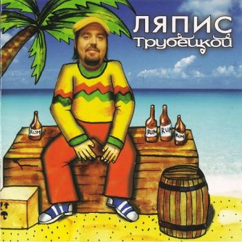 Ляпис Трубецкой - Видеография