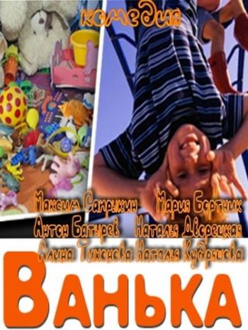 Ванька