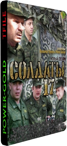 Солдаты. Снова в строю (17 сезон 1-20 серии из 20)