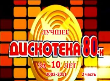 VA - АВТОРАДИО: Дискотека 80-х лучшее за 10 лет - 2 часть