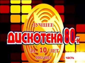 VA - АВТОРАДИО: Дискотека 80-х лучшее за 10 лет - 1 часть