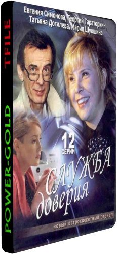 Служба доверия (1-12 серии из 12)