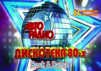 VA - АВТОРАДИО: Дискотека 80-х Rock & Dance. 2 часть.