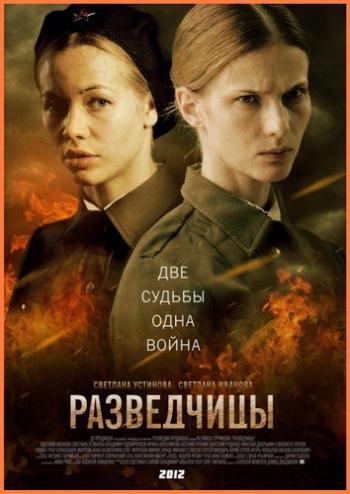 Разведчицы (1-12 серии из 12)