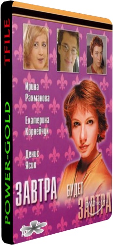 Завтра будет завтра (1-14 серии из 14)