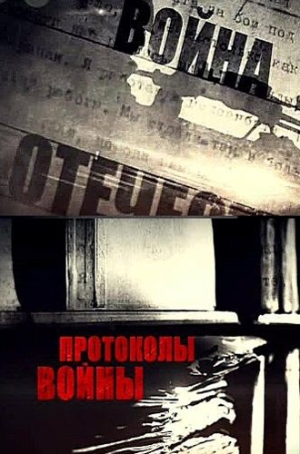 Протоколы войны (Эфир от 09.05.2013)