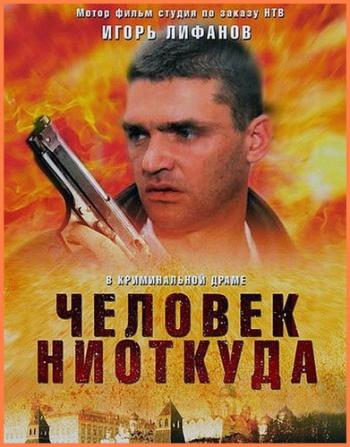 Человек ниоткуда (1-16 серии из 16)