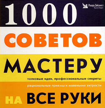 1000 советов мастеру на все руки )