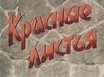 Красные листья