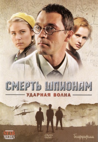 Смерть шпионам! Операция Ударная волна (4 серии из 4)
