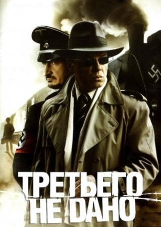 Третьего не дано (4 серии)