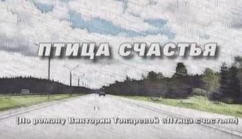 Птица счастья (4 серии)