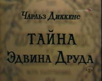 Тайна Эдвина Друда (4 серии)