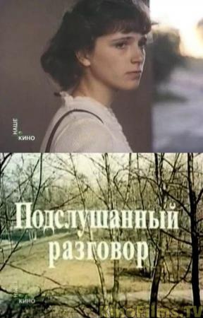 Подслушанный разговор