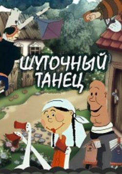 Шуточный танец