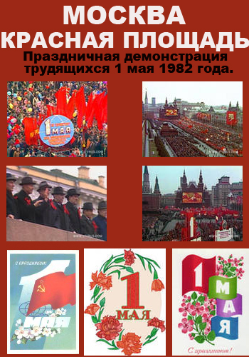Москва. Красная площадь. Праздничная демонстрация трудящихся 1 мая 1982 года