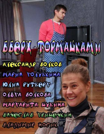 Вверх тормашками (4 серии)