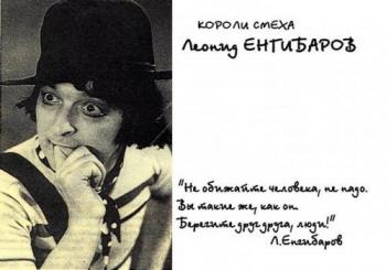 Клоуны - Короли смеха. Леонид Енгибаров