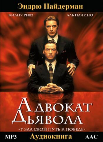 Адвокат дьявола