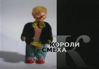 Клоуны - Короли смеха. Вячеслав Полунин