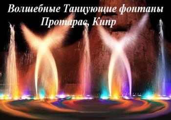 Волшебные Танцующие фонтаны - Протарас, Кипр / Magic Dancing Waters - Protaras, Cyprus