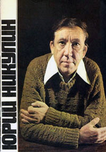 Юрий Никулин. На краешке войны