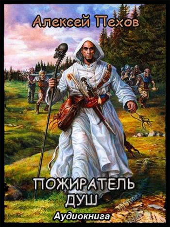 Пожиратель душ [Цикл
