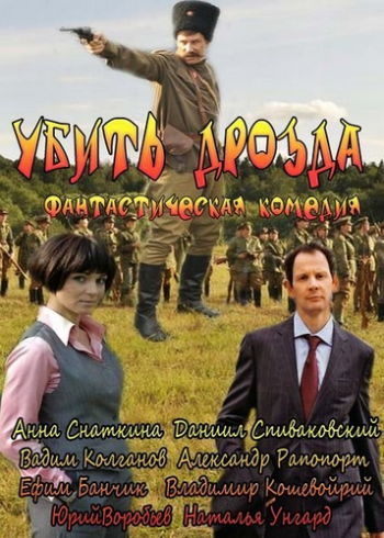 Убить Дрозда (4 серии)