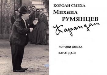 Клоуны - Короли смеха. Михаил Румянцев - Карандаш